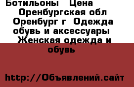 Ботильоны › Цена ­ 1 000 - Оренбургская обл., Оренбург г. Одежда, обувь и аксессуары » Женская одежда и обувь   